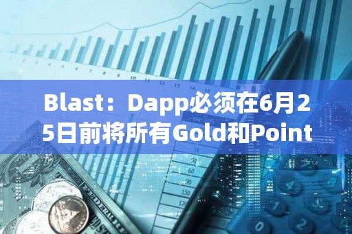 Blast：Dapp必須在6月25日前將所有Gold和Points分配給用戶，才可計入空投
