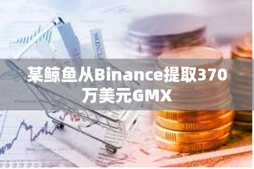 某鯨魚從Binance提取370萬美元GMX