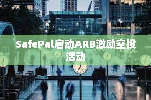 SafePal啟動ARB激勵空投活動