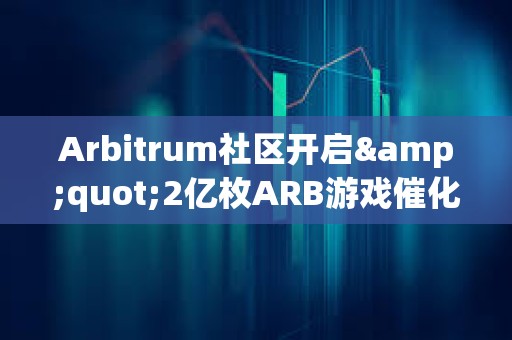 Arbitrum社區開啟"2億枚ARB游戲催化劑計劃"提案的鏈上投票