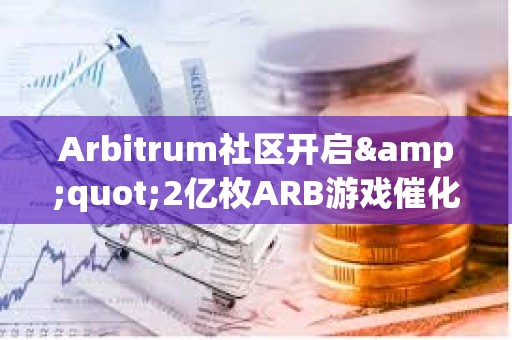 Arbitrum社區開啟"2億枚ARB游戲催化劑計劃"提案的鏈上投票