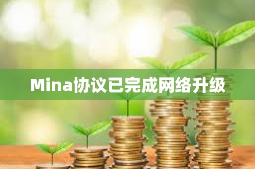 Mina協議已完成網絡升級
