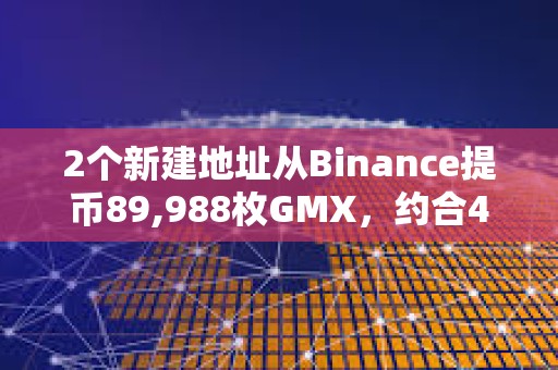 2個新建地址從Binance提幣89,988枚GMX，約合405萬美元