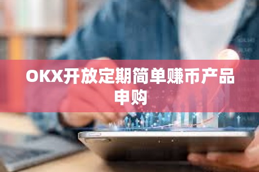 OKX開放定期簡單賺幣產(chǎn)品申購