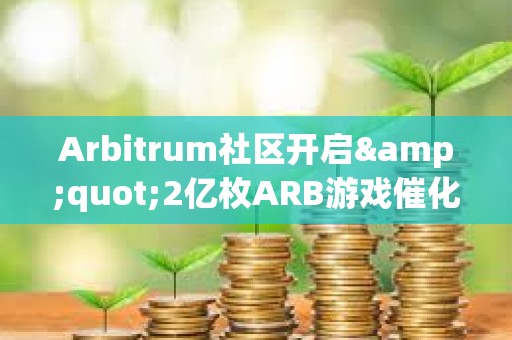 Arbitrum社區開啟"2億枚ARB游戲催化劑計劃"提案的鏈上投票