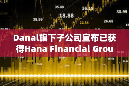 Danal旗下子公司宣布已獲得Hana Financial Group戰略基金的投資