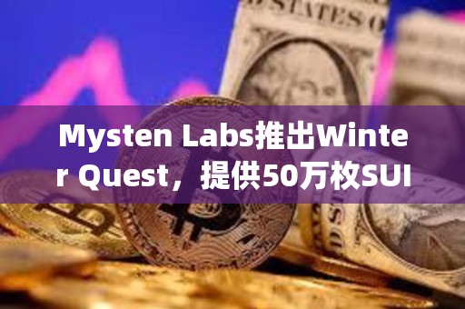 Mysten Labs推出Winter Quest，提供50萬枚SUI等獎勵