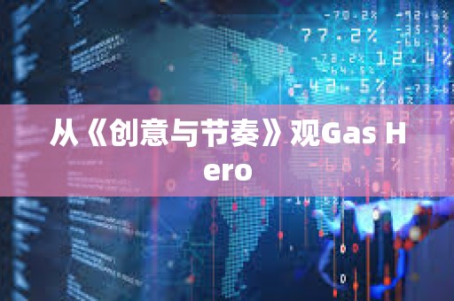 從《創意與節奏》觀Gas Hero
