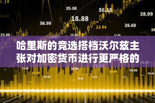 哈里斯的競選搭檔沃爾茲主張對加密貨幣進(jìn)行更嚴(yán)格的監(jiān)管