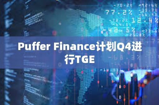 Puffer Finance計劃Q4進行TGE