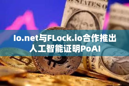 Io.net與FLock.io合作推出人工智能證明PoAI