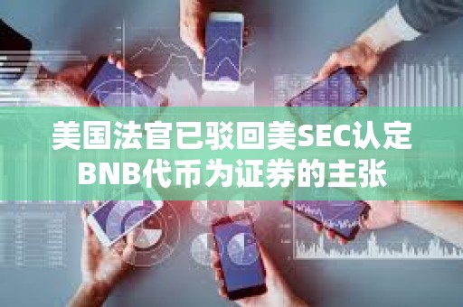 美國法官已駁回美SEC認定BNB代幣為證券的主張