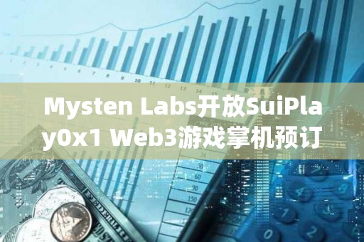 Mysten Labs開放SuiPlay0x1 Web3游戲掌機(jī)預(yù)訂