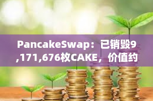 PancakeSwap：已銷毀9,171,676枚CAKE，價(jià)值約合1500萬(wàn)美元
