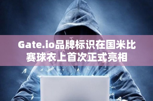 Gate.io品牌標(biāo)識(shí)在國米比賽球衣上首次正式亮相