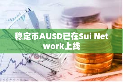 穩定幣AUSD已在Sui Network上線