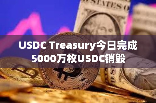 USDC Treasury今日完成5000萬枚USDC銷毀