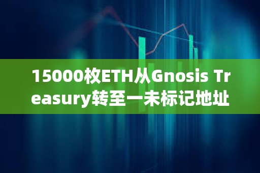 15000枚ETH從Gnosis Treasury轉至一未標記地址