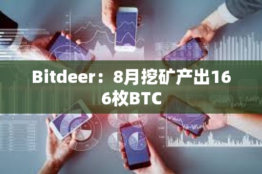 Bitdeer：8月挖礦產出166枚BTC