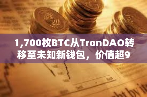 1,700枚BTC從TronDAO轉(zhuǎn)移至未知新錢(qián)包，價(jià)值超9200萬(wàn)美元