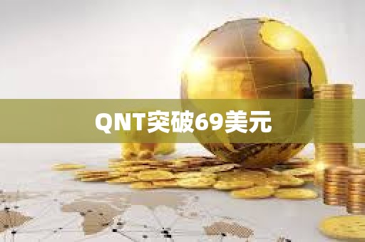 QNT突破69美元