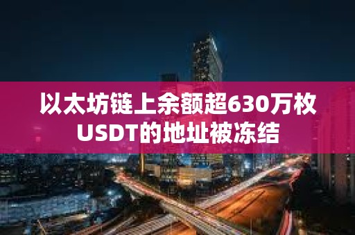 以太坊鏈上余額超630萬枚USDT的地址被凍結