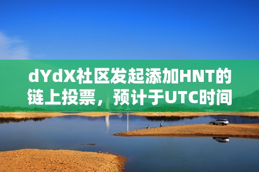 dYdX社區發起添加HNT的鏈上投票，預計于UTC時間9月10日結束