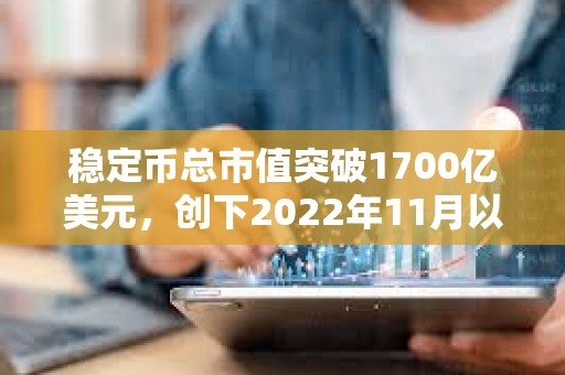 穩(wěn)定幣總市值突破1700億美元，創(chuàng)下2022年11月以來新高