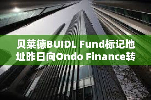貝萊德BUIDL Fund標記地址昨日向Ondo Finance轉(zhuǎn)移50萬枚USDC