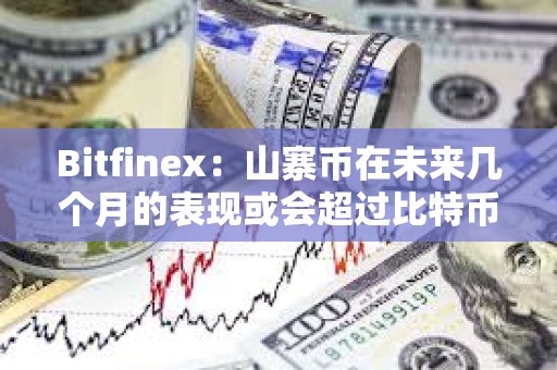 Bitfinex：山寨幣在未來(lái)幾個(gè)月的表現(xiàn)或會(huì)超過(guò)比特幣