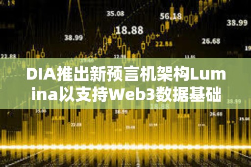 DIA推出新預(yù)言機(jī)架構(gòu)Lumina以支持Web3數(shù)據(jù)基礎(chǔ)設(shè)施