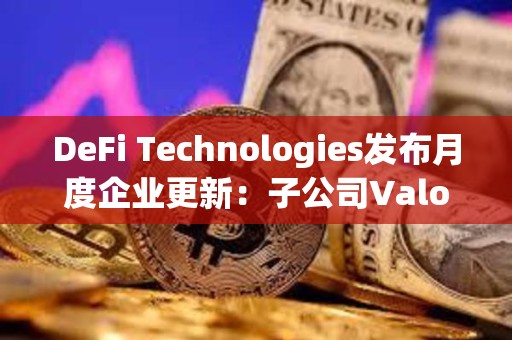 DeFi Technologies發(fā)布月度企業(yè)更新：子公司Valour 8月凈流入1410萬(wàn)加元，創(chuàng)歷史新高
