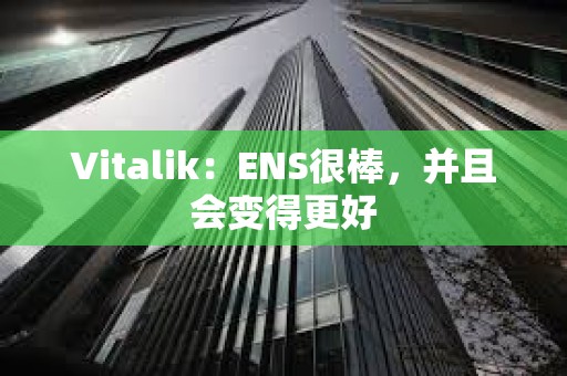 Vitalik：ENS很棒，并且會(huì)變得更好