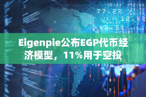 Eigenpie公布EGP代幣經(jīng)濟模型，11%用于空投