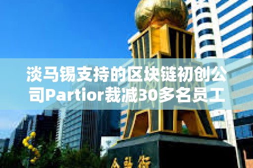 淡馬錫支持的區塊鏈初創公司Partior裁減30多名員工
