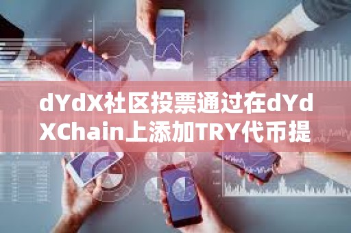dYdX社區投票通過在dYdXChain上添加TRY代幣提案