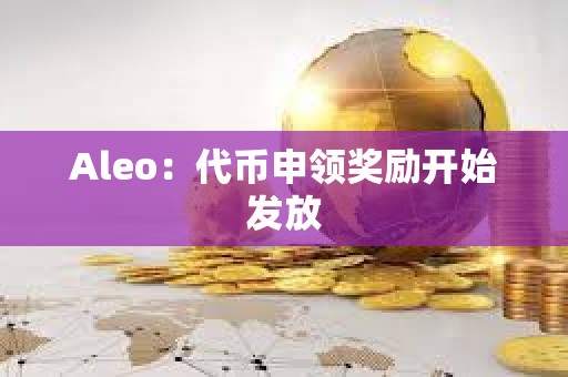 Aleo：代幣申領獎勵開始發放