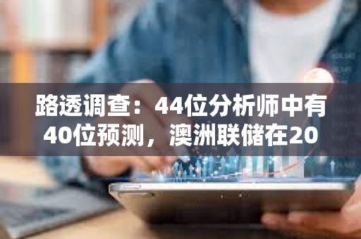 路透調查：44位分析師中有40位預測，澳洲聯儲在2024年底前都將把利率維持在4.35%不變