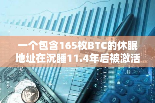 一個包含165枚BTC的休眠地址在沉睡11.4年后被激活