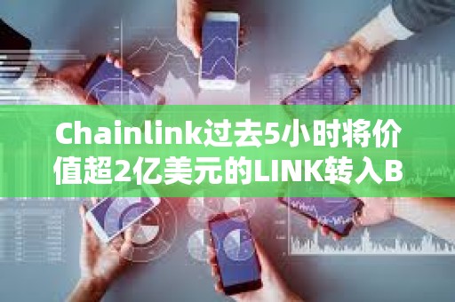 Chainlink過去5小時將價值超2億美元的LINK轉入Binance