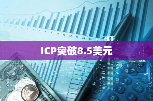 ICP突破8.5美元