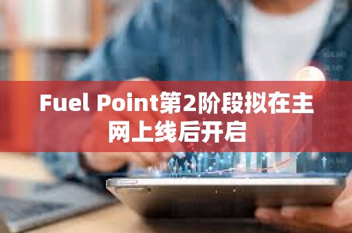Fuel Point第2階段擬在主網上線后開啟