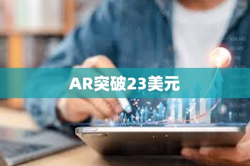 AR突破23美元