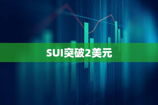 SUI突破2美元