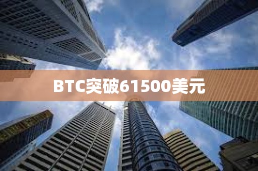 BTC突破61500美元