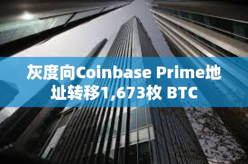灰度向Coinbase Prime地址轉移1,673枚 BTC