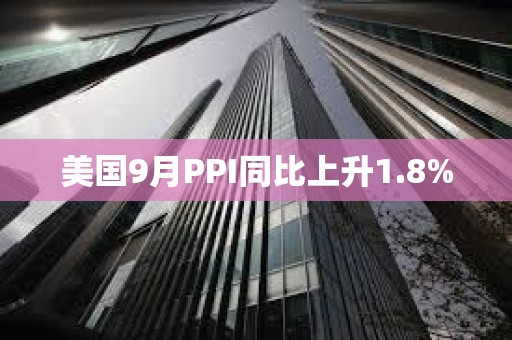 美國9月PPI同比上升1.8%
