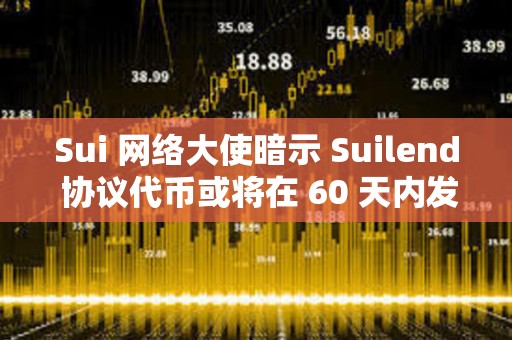 Sui 網絡大使暗示 Suilend 協議代幣或將在 60 天內發布