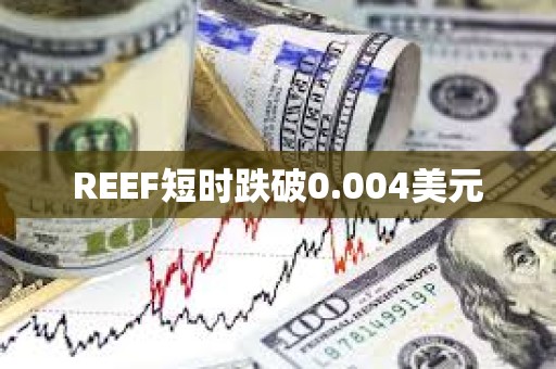 REEF短時(shí)跌破0.004美元