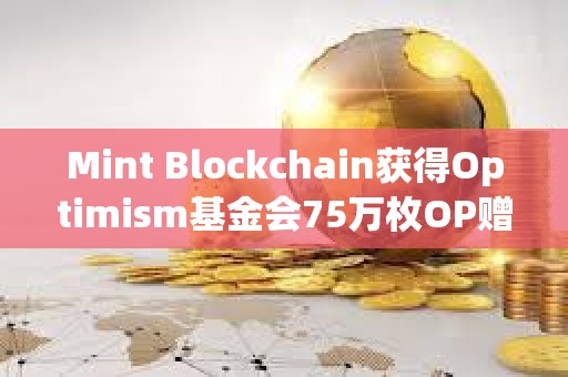 Mint Blockchain獲得Optimism基金會75萬枚OP贈款，價值約135萬美元